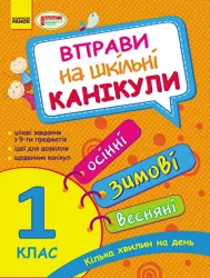 Вправи на шкільні канікули 1 клас (Осінні, Зимові, Весняні) (Укр) Ранок К453005У (9786170921321) (223467)
