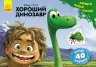 Дісней Малюй, шукай, клей. Хороший динозавр (Рос) Ранок ЛП923003Р (9786170938527) (293467)