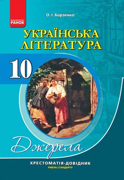 Хрестоматія Джерела. Українська література (Рівень стандарту ). 10 клас Хрестоматія-довідник Ранок Ф308009У (9786170919960) (313467)