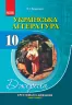 Хрестоматія Джерела. Українська література (Рівень стандарту ). 10 клас Хрестоматія-довідник Ранок Ф308009У (9786170919960) (313467)