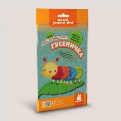 Гусеничка Набір для творчості Об’ємна вишивка (Укр) Кенгуру КН1383008У (9789667502058) (433467)