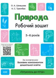 Природа 5–6 років. Робочий зошит. Готуємось до НУШ (Укр) Основа ГДШ003 (9786170040107) (463567)