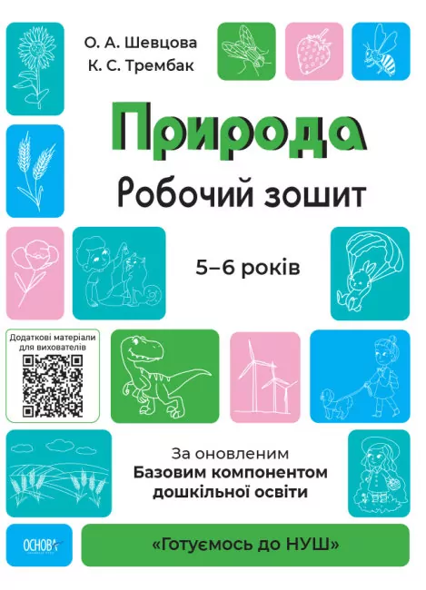 Природа 5–6 років. Робочий зошит. Готуємось до НУШ (Укр) Основа ГДШ003 (9786170040107) (463567)