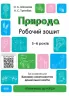 Природа 5–6 років. Робочий зошит. Готуємось до НУШ (Укр) Основа ГДШ003 (9786170040107) (463567)