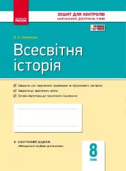 Всесвітня історія 8 клас Контроль навчальних досягнень (Укр) Нова програма Ранок Г487040У (9786170930576) (263667)