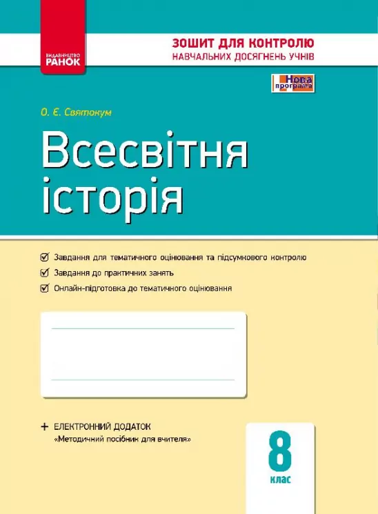 Всесвітня історія 8 клас Контроль навчальних досягнень (Укр) Нова програма Ранок Г487040У (9786170930576) (263667)