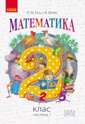 НУШ Математика 2 клас. Підручник. Гісь О.М., Філяк І.В. (Укр) Ранок (9786170927224) (313767)