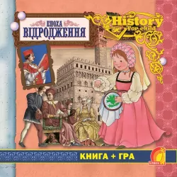 Енциклопедія. Книга + гра. Епоха Відродження (укр.) Елвик Ю124067У (9789662832785) (263967)