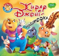 Жираф Джоні - нишпорка. Читаємо із задоволенням. Кієнко Л.В. (Укр) Торсінг (9789669399793) (494167)