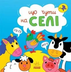Що чути... На селі. Процун К., Романова О. (Укр) Ранок (9786170980427) (504267)