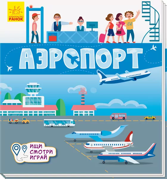 Книжечки-килимки Аэропорт (Рос) Ранок А1052002Р (9789667495244) (344467)