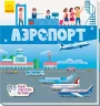 Книжечки-килимки Аэропорт (Рос) Ранок А1052002Р (9789667495244) (344467)