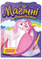 Принцеси. Магічні розмальовки + яскраві наліпки. Водні розмальовки (Укр) Ранок 15164015У (4823076148775) (504567)