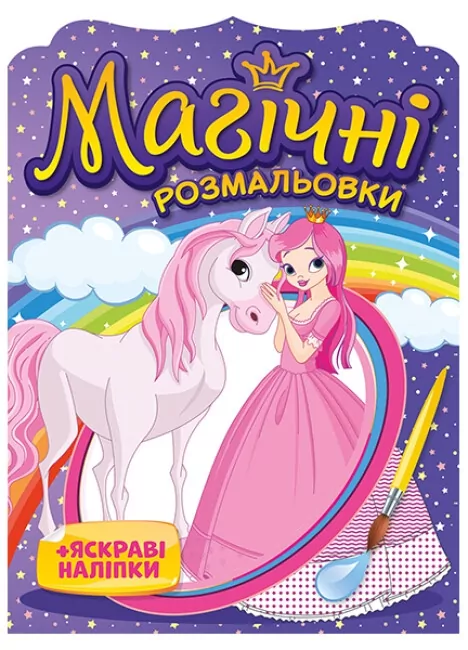 Принцеси. Магічні розмальовки + яскраві наліпки. Водні розмальовки (Укр) Ранок 15164015У (4823076148775) (504567)