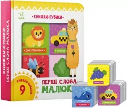 Книжки-кубики. Перші слова малюка (Укр) Ранок А1675002У (9786170982063) (494667)