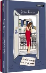 Тільки нікому про це не кажи. Ірена Карпа (Укр) Книголав (9786178012229) (505167)