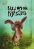 Віслючок Вухань. Моя казкотерапія (Укр) Кенгуру КН833002У (9786170936776) (275367)