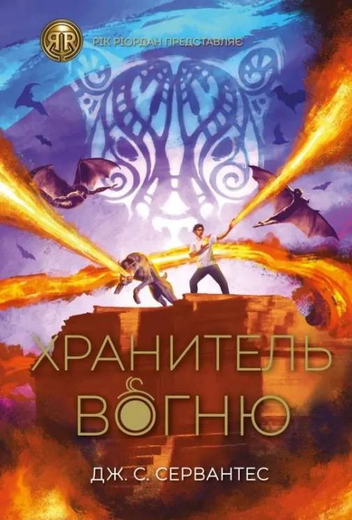 Хранитель вогню. Книга 2. Сервантес С. Дж. (Укр) Жорж Z104087У (9786178023669) (495367)
