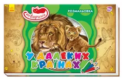 Книжка розмальовка Тварини: В далеких країнах (Укр) (245567)