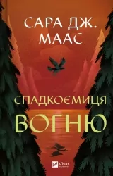Спадкоємиця вогню. Книга 3 – Сара Джанет Маас (Укр) Vivat (9786171707580) (525567)