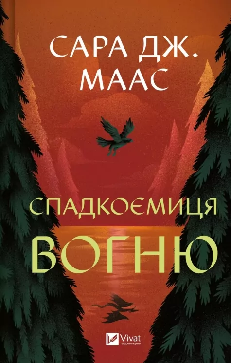 Спадкоємиця вогню. Книга 3 – Сара Джанет Маас (Укр) Vivat (9786171707580) (525567)