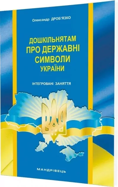 Дошкільнятам про державні символи України. Інтегровані заняття. Дроб'язко О.В. (Укр) Мандрівець (9789666349357) (275667)