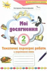 НУШ Українська мова 2 клас Мої досягнення. Тематичні перевірні робити (Укр) Оріон (9786177712571) (345667)