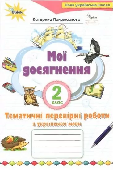 НУШ Українська мова 2 клас Мої досягнення. Тематичні перевірні робити (Укр) Оріон (9786177712571) (345667)