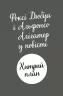 Хитрий план. Пригоди Фоксі. Книга 1 – Керіл Гарт (Укр) Жорж (9786178287221) (526067)