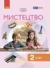 НУШ Мистецтво 2 клас. Підручник. Рубля Т.Є. 2024 (Укр) Ранок (9786170990174) (516267)