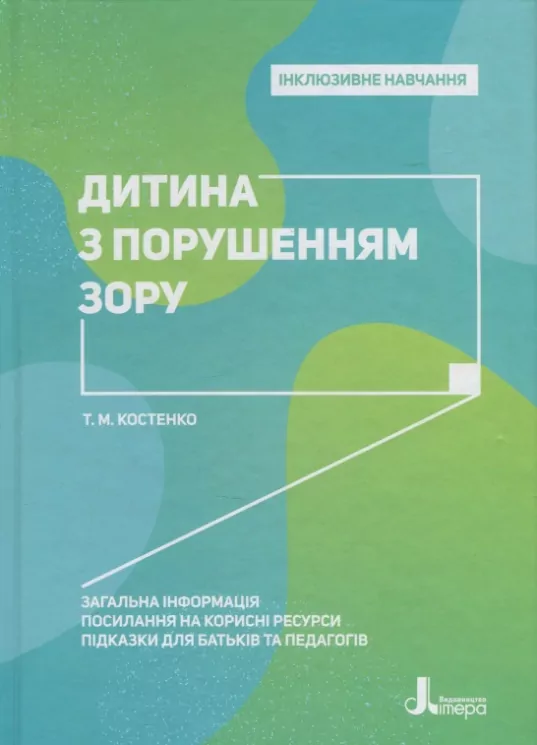 Інклюзивне навчання. Дитина з порушенням зору. (Укр) Літера КН1247008У (9789669450197) (346467)