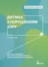 Інклюзивне навчання. Дитина з порушенням зору. (Укр) Літера КН1247008У (9789669450197) (346467)