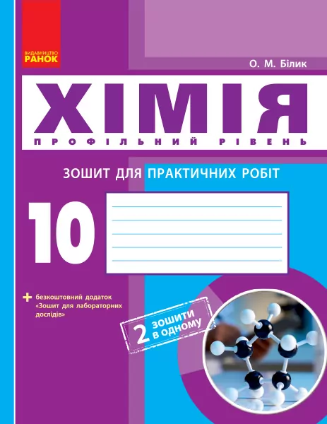 Хімія Зошит 10 клас для лабораторних дослідів і практичних робіт Профільний рівень (Укр) Нова програма Ранок Ш530172У (9786170944887) (296667)