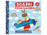 Водяні розмальовки. Тварини в транспорті (Укр) Ranok-Creative 10164026У (4823076149666) (446667)