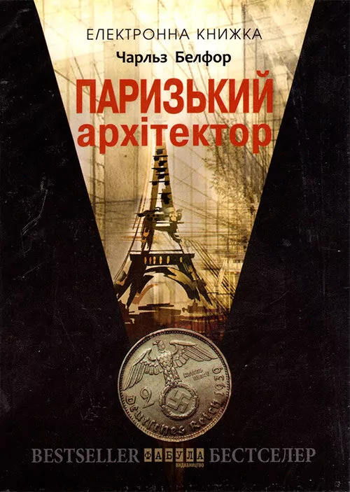 Електронна книга: Паризький архітектор (Укр) Фабула ФБ1056005У (9786170948700) (306767)