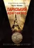 Електронна книга: Паризький архітектор (Укр) Фабула ФБ1056005У (9786170948700) (306767)