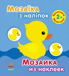 Книга з наліпками Мозаїка з наліпок. Для дітей від 2 років. Величина (р/у) Ранок С166019РУ (978-966-74-7002-9) (206867)