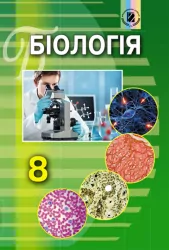 Біологія 8 клас Підручник Генеза (9789661107037) (296867)