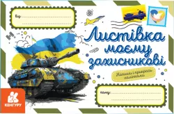 Листівка моєму захисникові. Вітальні листівки (Укр) Кенгуру (9789667512002) (486867)