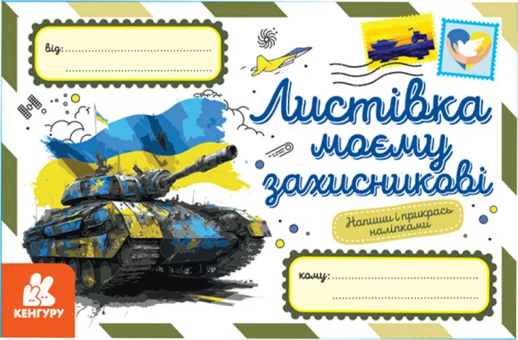 Листівка моєму захисникові. Вітальні листівки (Укр) Кенгуру (9789667512002) (486867)