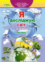 Я досліджую світ 3 клас. Підручник. Частина 1 (у 2-х частинах) Гільберг Т. (Укр) Генеза (9789661110822) (456967)