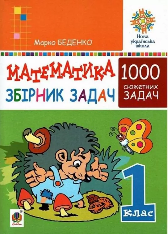 Математика 1 клас Збірник 1000 сюжетних задач (Укр) Богдан (9789661056328) (467067)