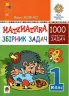 Математика 1 клас Збірник 1000 сюжетних задач (Укр) Богдан (9789661056328) (467067)