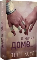 О, милий доме. Милий дім. Книга 1 – Тіллі Коул (Укр) BookChef (9786175482452) (547267)