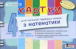 Картки 4 клас з Математики Оновлена програма для поточної перевірки знань Літера Л0780У (9789661787505) (267367)