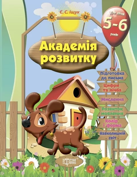 Академія розвитку Розвивальні завдання для дітей 5-6 років Іщук Є.С. (Укр) Торсінг (9789669393197) (277467)