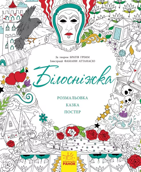 Казка-розмальовка: Білосніжка (у) (267567)