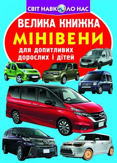 Велика книжка Мінівени (Укр) Кристал Бук (9789669366344) (467567)