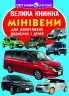 Велика книжка Мінівени (Укр) Кристал Бук (9789669366344) (467567)