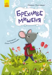 Брехливе мишеня. Моя казкотерапія (Укр) Кенгуру (9786170938176) (297667)